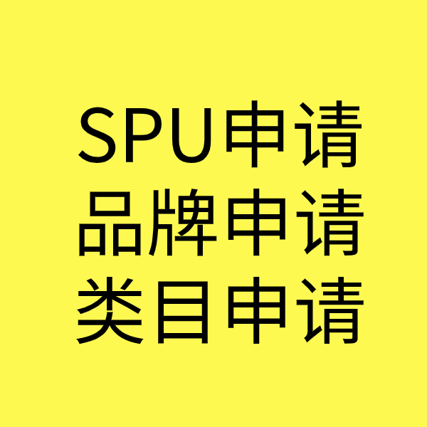 五龙口镇SPU品牌申请